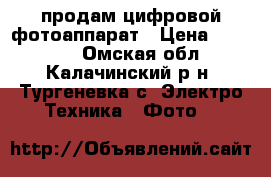 продам цифровой фотоаппарат › Цена ­ 10 000 - Омская обл., Калачинский р-н, Тургеневка с. Электро-Техника » Фото   